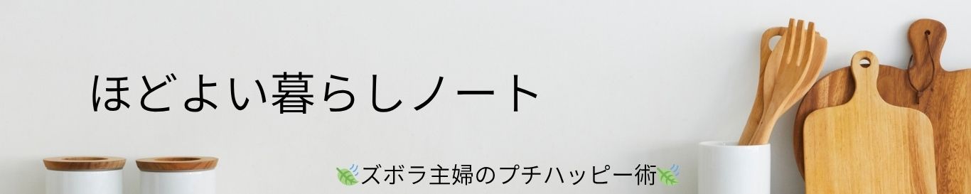 ほどよい暮らしノート