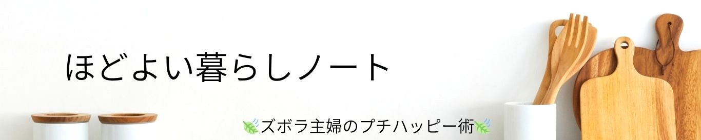 ほどよい暮らしノート