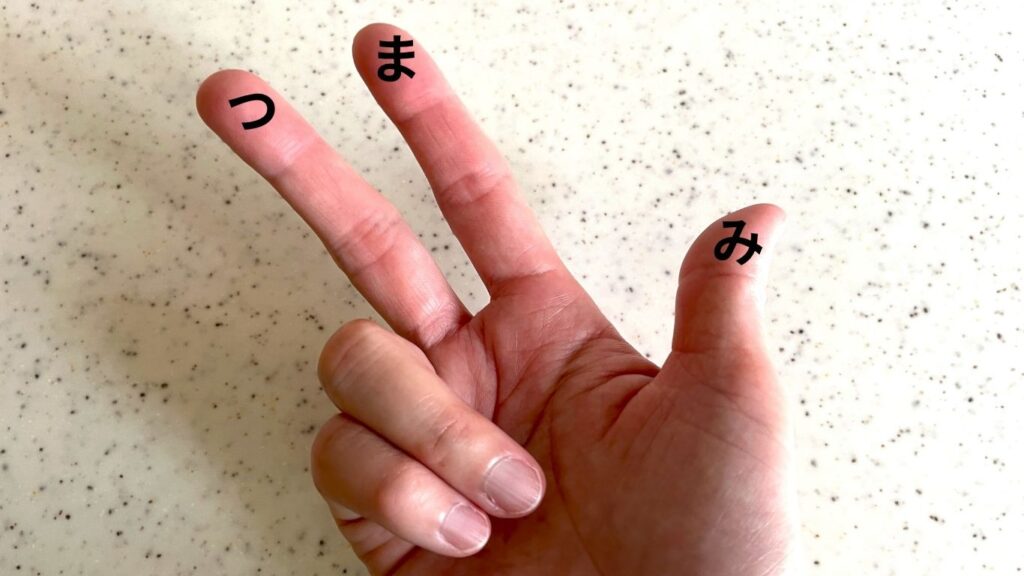 塩ひとつまみの指