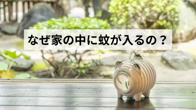 家の中に蚊が入るのを防ぐ