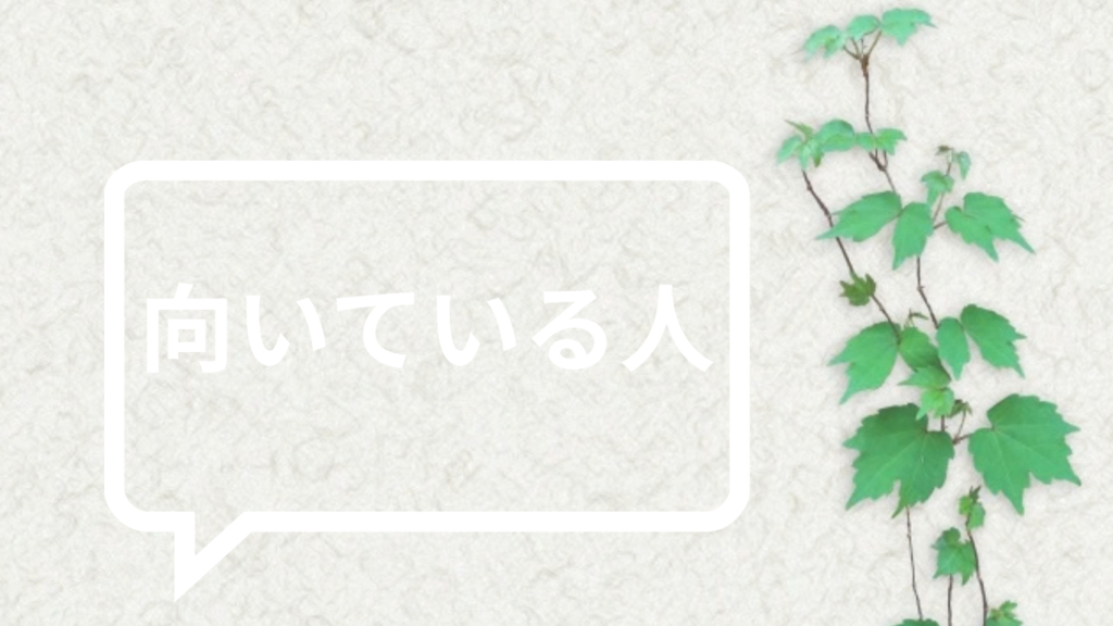 向いている人