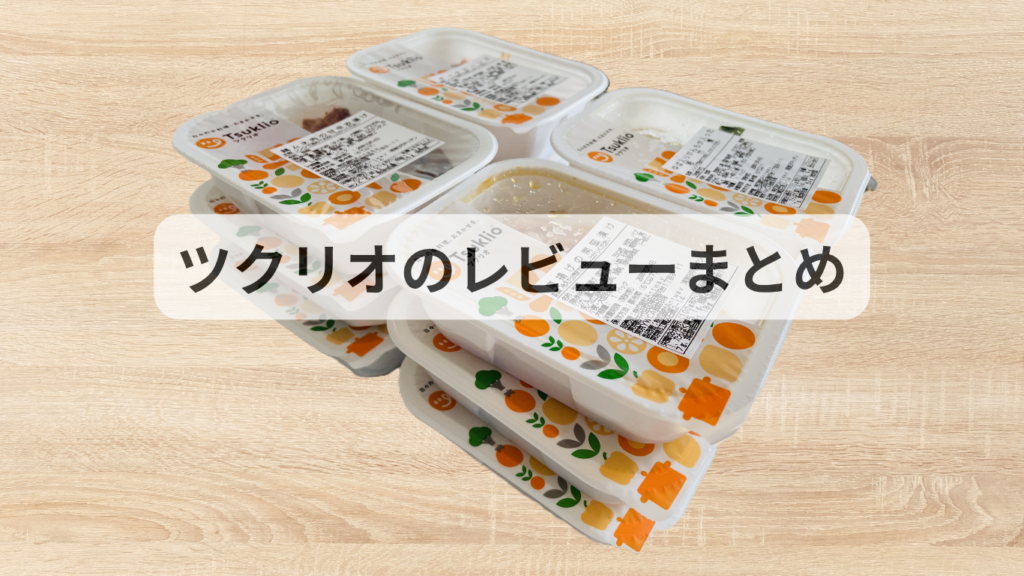 ツクリオのレビューまとめ